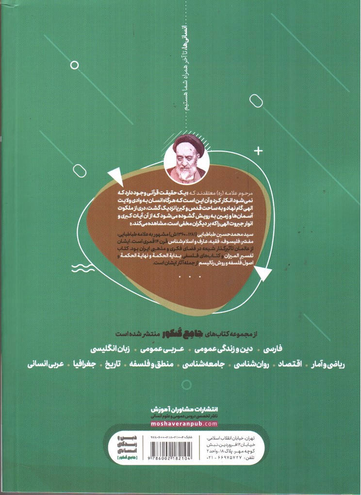 تصویر کتاب مشاوران آموزش دین و زندگی جامع کنکور انسانی (درسنامه - تست - پاسخنامه)