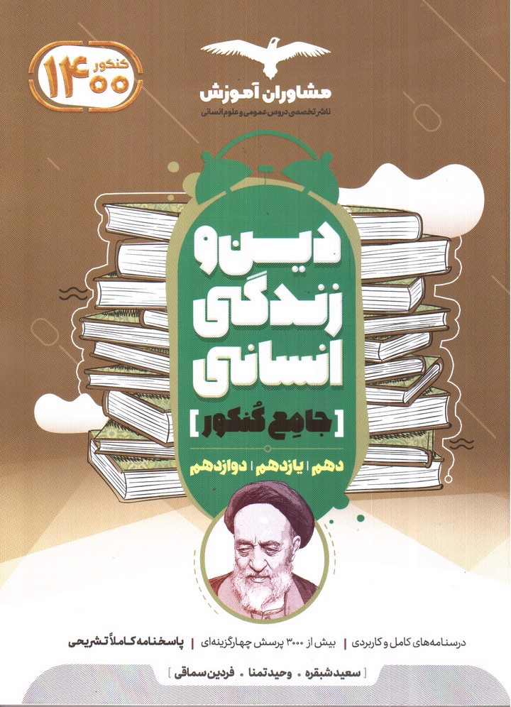 تصویر کتاب مشاوران آموزش دین و زندگی جامع کنکور انسانی (درسنامه - تست - پاسخنامه)