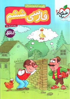 تصویر کتاب خیلی سبز فارسی ششم دبستان (کار)