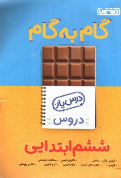 تصویر کتاب منتشران درس یار ششم ابتدایی