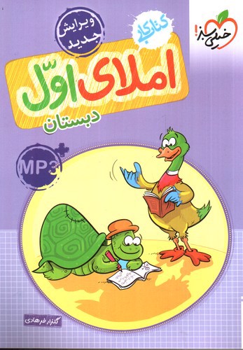 تصویر کتاب خیلی سبز املای اول دبستان (کار)