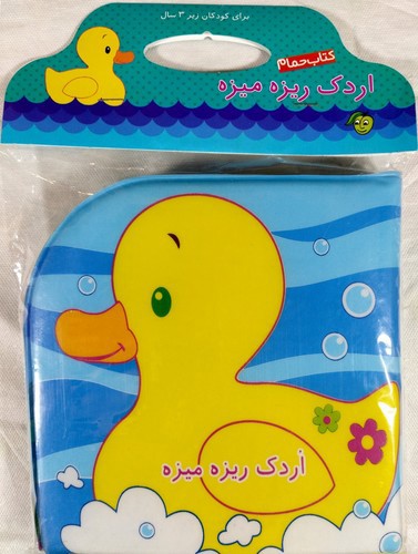 تصویر کتاب حمامی اردک ریزه میزه
