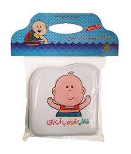 تصویر کتاب کتاب حمامی شالاپ شولوپ اسباب بازی