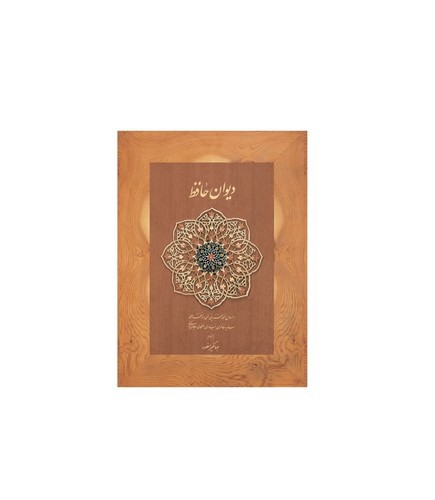 تصویر کتاب دیوان حافظ (جیبی)