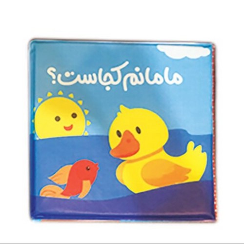 تصویر کتاب کتاب حمامی مامانم کجاست