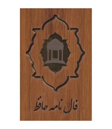 تصویر کتاب فالنامه جیبی حافظ (جعبه دار)