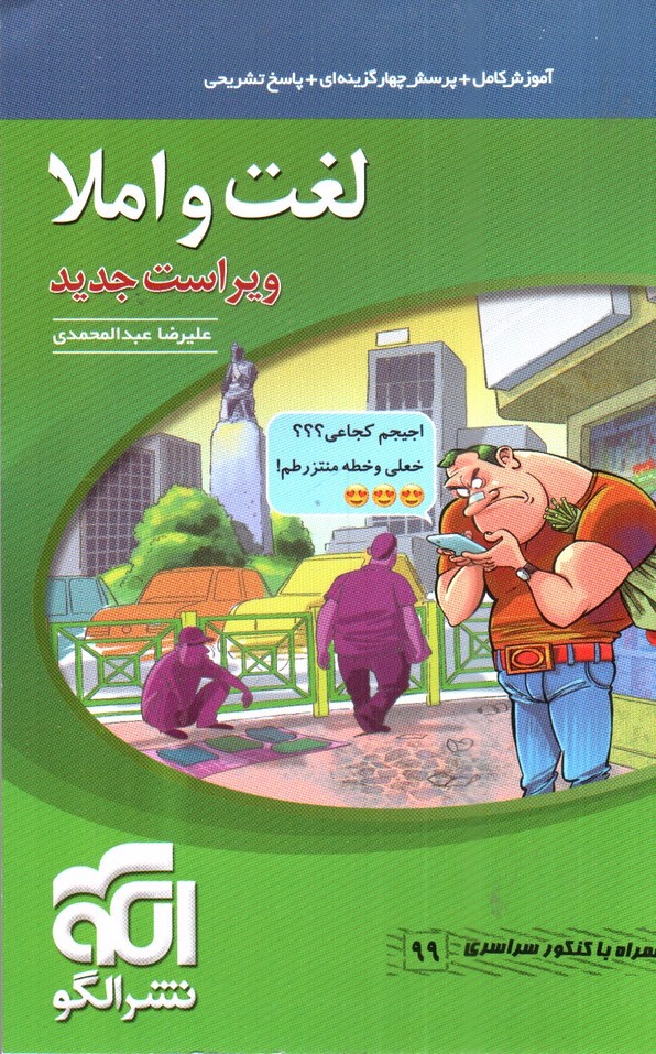 تصویر کتاب نشر الگو لغت و املا (ویراست جدید)
