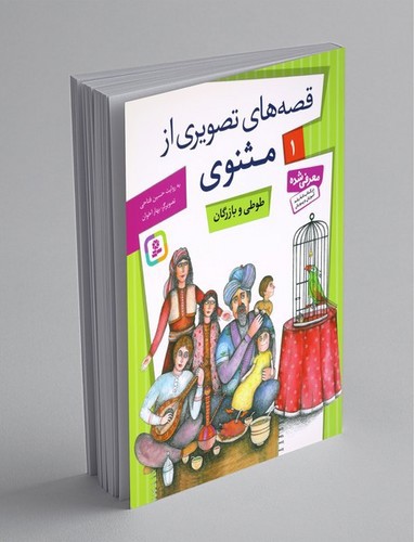تصویر کتاب قصه های تصویری از مثنوی 1 (طوطی و بازرگان)