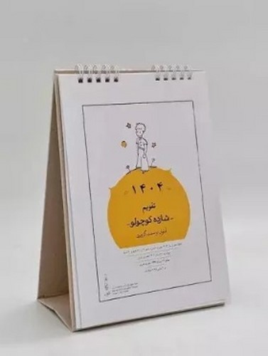 تصویر تقویم رومیزی 1404 شازده کوچولو