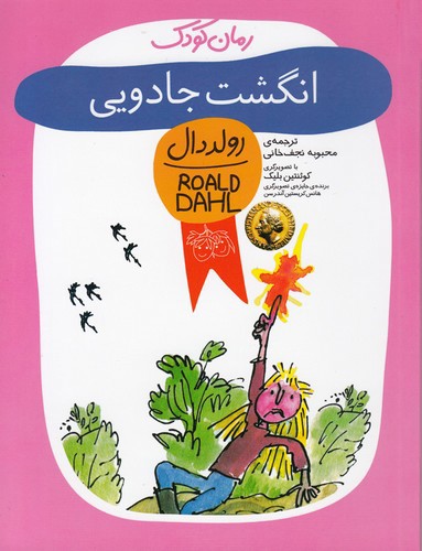 تصویر کتاب رمان کودک (انگشت جادویی)