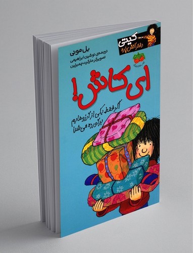 تصویر کتاب کیتی دختر آتش پاره 8 (ای کاش)