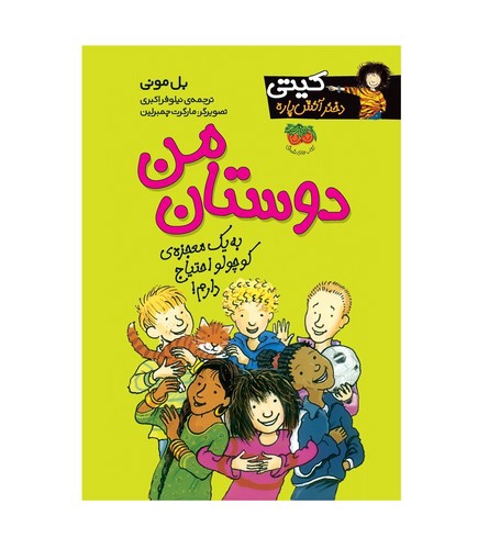 تصویر کتاب کیتی دختر آتش پاره 13 (دوستان من)