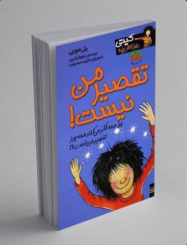 تصویر کتاب کیتی دختر آتش پاره 11 (تقصیر من نیست)