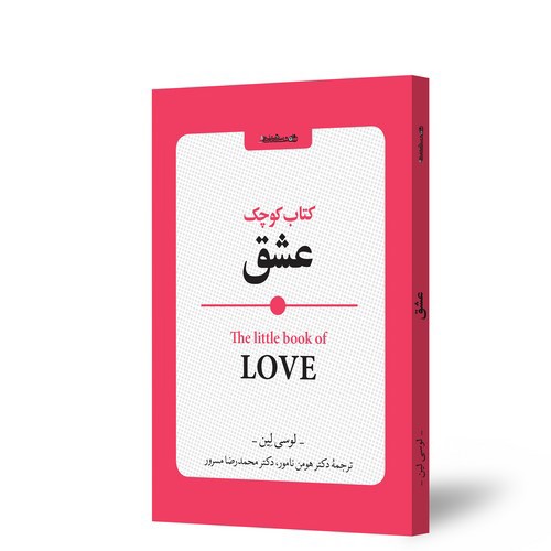 تصویر کتاب کتاب کوچک عشق