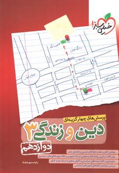 تصویر کتاب خیلی سبز دین و زندگی 3 دوازدهم (تست)