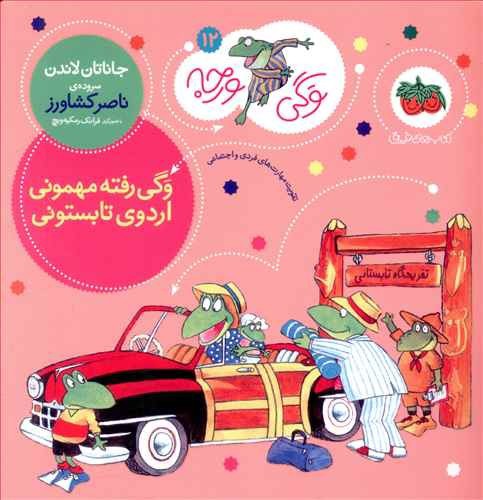 تصویر کتاب وگی ورجه 12 (وگی رفته مهمونی اردوی تابستونی)