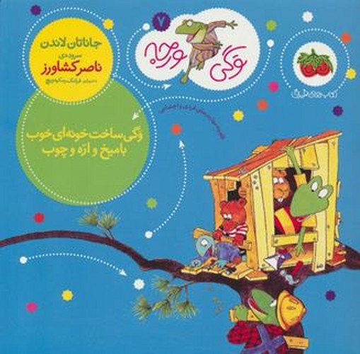 تصویر کتاب وگی ورجه 7 (وگی ساخت خونه ای خوب با میخ و اره و چوب)