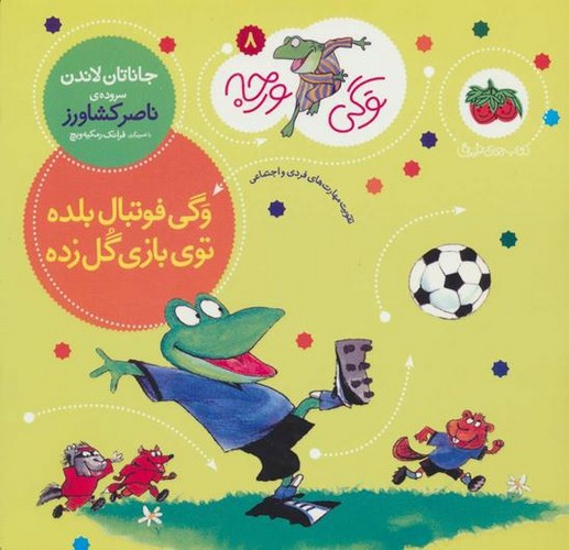 تصویر کتاب وگی ورجه 8 (وگی فوتبال بلده توی بازی گل زده)