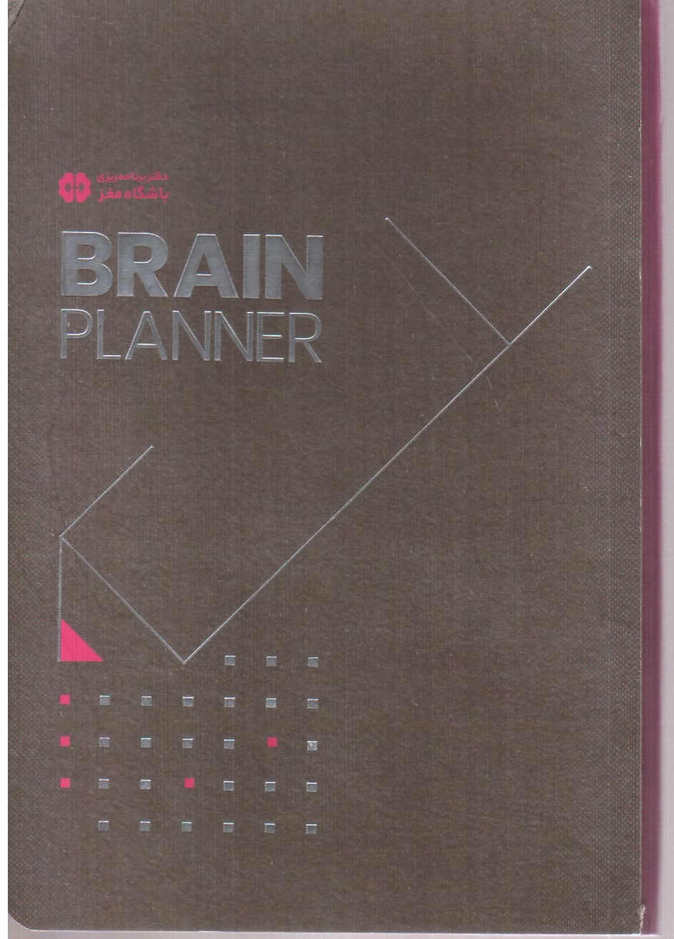 تصویر دفتر برنامه ریزی باشگاه مغز (brain planner)