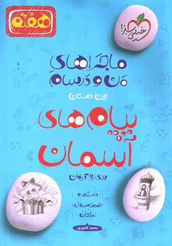 تصویر کتاب حیلی سبز پیام های آسمانی هفتم ( ماجراهای من و درسام)