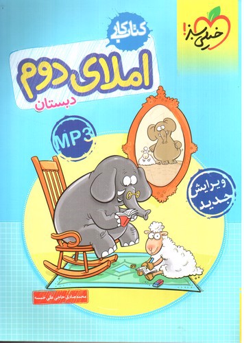 تصویر کتاب خیلی سبز کتاب کار املای دوم دبستان (کار) (MP3)