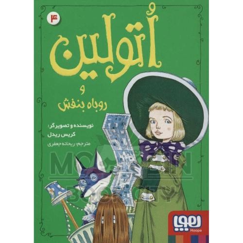 تصویر کتاب اتولین 4 (اتولین و روباه بنفش)