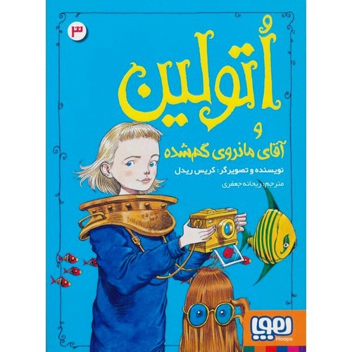 تصویر کتاب اتولین 3 (اتولین و آقای ماندوی گم شده)