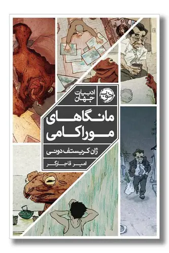 تصویر کتاب مانگاهای موراکامی