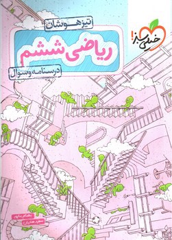 تصویر کتاب خیلی سبز ریاضی ششم (درسنامه و سوال) (تیزهوشان) 