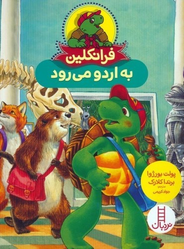 تصویر کتاب فرانکلین به اردو می رود
