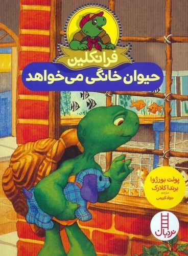تصویر کتاب فرانکلین حیوان خانگی می خواهد