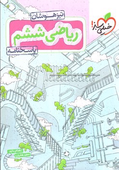 تصویر کتاب خیلی سبز ریاضی ششم (پاسخنامه) (تیزهوشان) 