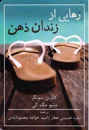 تصویر کتاب رهایی از زندان ذهن 