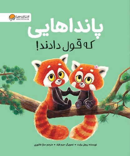 تصویر کتاب پانداهایی که قول دادند