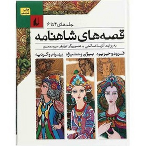 تصویر کتاب قصه های شاهنامه (مجموعه دوم) (جلدهای 4 تا 6)