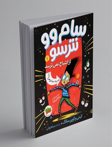 تصویر کتاب سام وو نترسو 1 (از اشباح نمی ترسد)