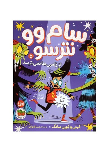 تصویر کتاب سام وو نترسو 5 (از زامبی ها نمی ترسد)