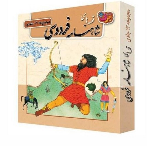 تصویر کتاب قصه های شاهنامه (مجموعه 12 جلدی)