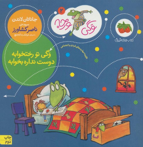تصویر کتاب وگی ورجه 2 (وگی تو رختخوابه دوست نداره بخوابه)