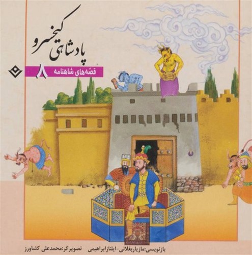 تصویر کتاب قصه های شاهنامه 8 (پادشاهی کیخسرو)