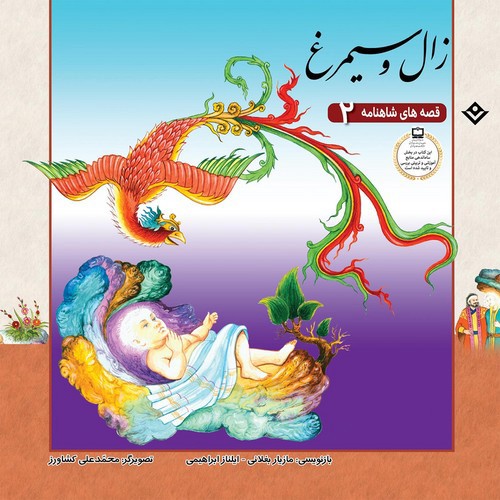 تصویر کتاب قصه های شاهنامه 2 (زال و سیمرغ)