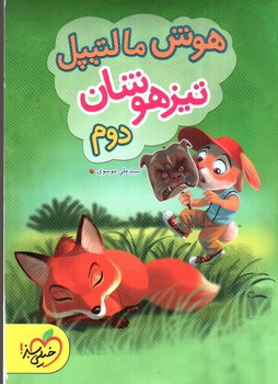 تصویر کتاب خیلی سبز هوش مالتیپل دوم (تیزهوشان)