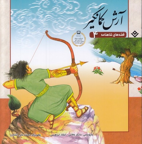 تصویر کتاب قصه های شاهنامه 4 (آرش کمانگیر)