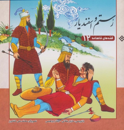 تصویر کتاب قصه های شاهنامه 12 (رستم و اسفندیار)