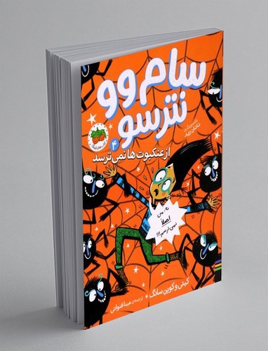 تصویر کتاب سام وو نترسو 4 (از عنکبوت ها نمی ترسد)
