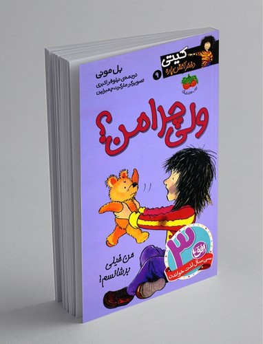 تصویر کتاب کیتی دختر آتش پاره 9 (ولی چرا من)