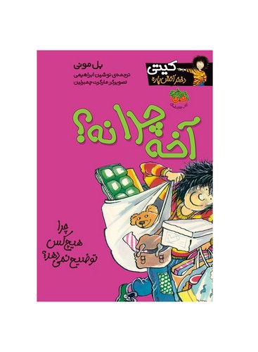 تصویر کتاب کیتی دختر آتش پاره 5 (آخه چرا نه)