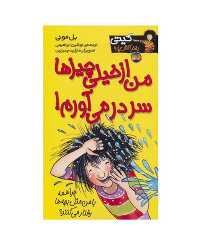 تصویر کتاب کیتی دختر آتش پاره 6 (من از خیلی چیزها سر در می آورم)