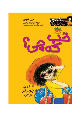 تصویر کتاب کیتی دختر آتش پاره 12 (خب که چی)