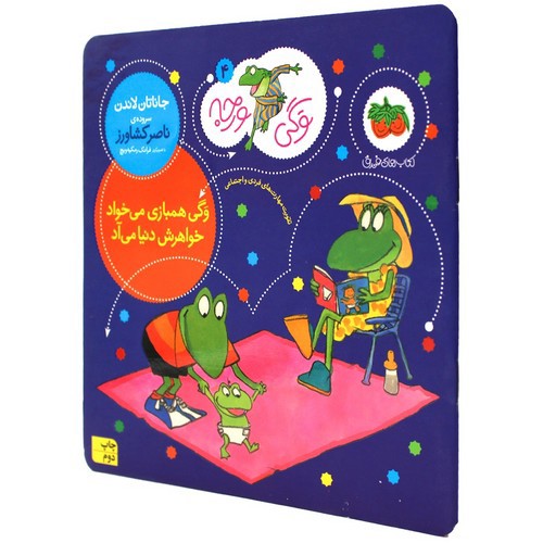 تصویر کتاب وگی ورجه 4 (وگی همبازی می خواد خواهرش دنیا می آد)